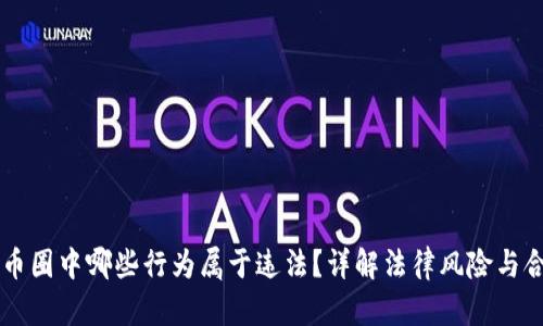 区块链币圈中哪些行为属于违法？详解法律风险与合规指南