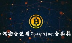 如何安全使用Tokenim：全面指南