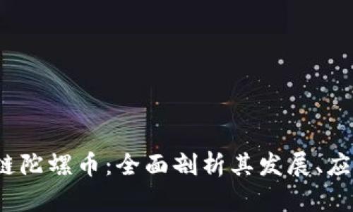 2021年区块链陀螺币：全面剖析其发展、应用及未来前景