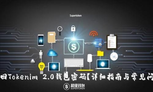 如何找回Tokenim 2.0钱包密码？详细指南与常见问题解答