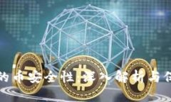 区块链的币安全性：深入解析与保障措施