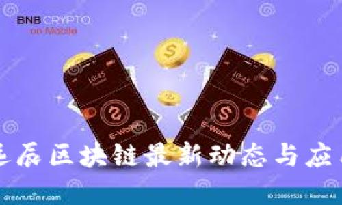 众享远辰区块链最新动态与应用详解