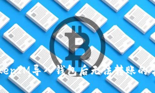 解决TokenIM导入钱包后无法转账的常见问题