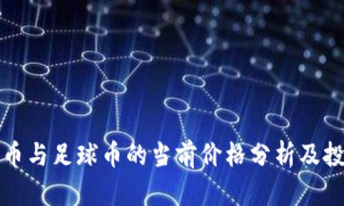 区块链体育币与足球币的当前价格分析及投资前景探讨