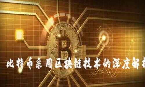 : 比特币采用区块链技术的深度解析