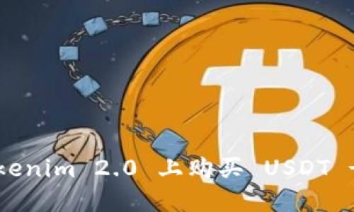 如何在 Tokenim 2.0 上购买 USDT - 完整指南