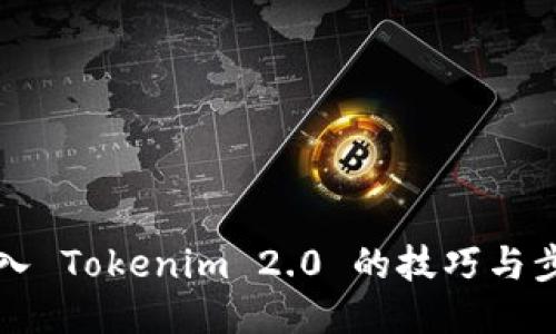如何导入 Tokenim 2.0 的技巧与步骤指南