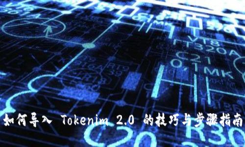 如何导入 Tokenim 2.0 的技巧与步骤指南