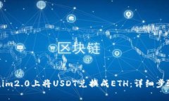 如何在Tokenim2.0上将USDT兑换成ETH：详细步骤与常见
