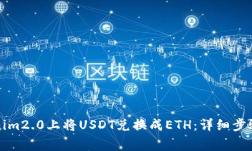 如何在Tokenim2.0上将USDT兑换成ETH：详细步骤与常见问题