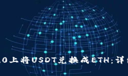 如何在Tokenim2.0上将USDT兑换成ETH：详细步骤与常见问题