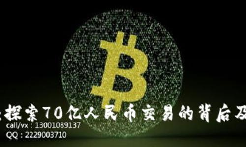 区块链：探索70亿人民币交易的背后及其影响