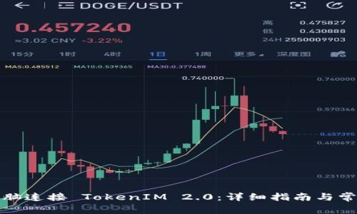 如何通过电脑连接 TokenIM 2.0：详细指南与常见问题解答