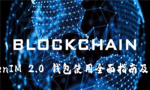 TokenIM 2.0 钱包使用全面指南及测试