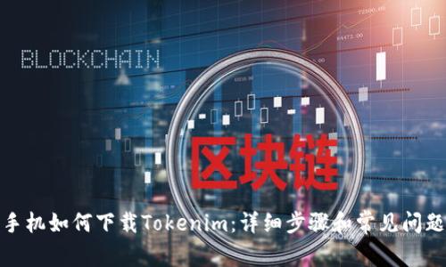 安卓手机如何下载Tokenim：详细步骤和常见问题解答