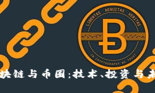 深入探讨区块链与币圈：技术、投资与未来趋势分析