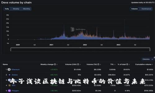 冬子浅谈区块链与比特币的价值与未来