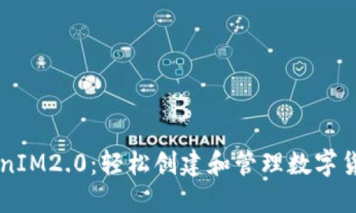 一键发币TokenIM2.0：轻松创建和管理数字货币的终极平台