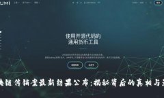 区块链传销案最新结果公布：揭秘背后的真相与