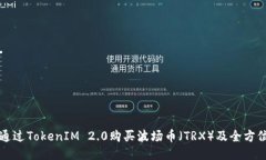 如何通过TokenIM 2.0购买波场币（TRX）及全方位指南