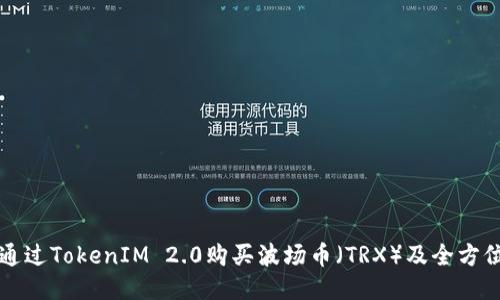 如何通过TokenIM 2.0购买波场币（TRX）及全方位指南
