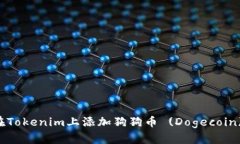 如何在Tokenim上添加狗狗币 (Dogecoin) 交易