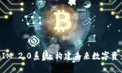 深入剖析TokenIM 2.0系统：构建未来数字资产管理的