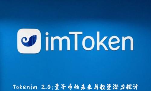 
Tokenim 2.0：量子币的未来与投资潜力探讨