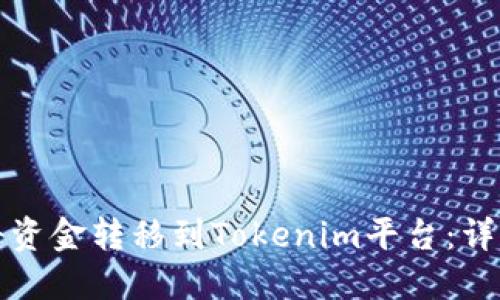 如何将资金转移到Tokenim平台：详细指南