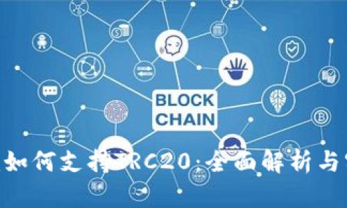 Tokenim如何支持TRC20：全面解析与实用指南