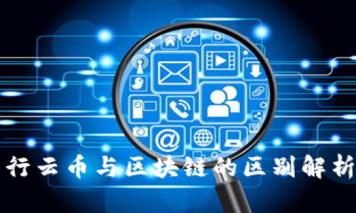 行云币与区块链的区别解析