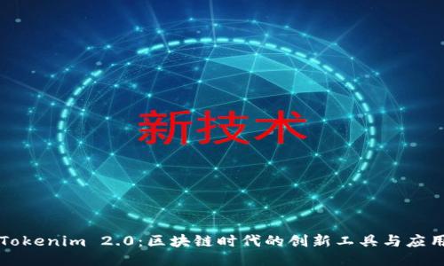 Tokenim 2.0：区块链时代的创新工具与应用