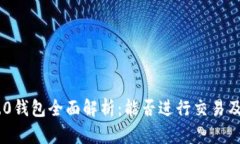 Tokenim 2.0钱包全面解析：能否进行交易及其功能优