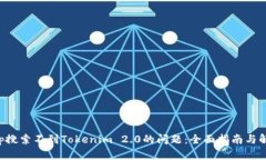 解决App搜索不到Tokenim 2.0的问题：全面指南与解决
