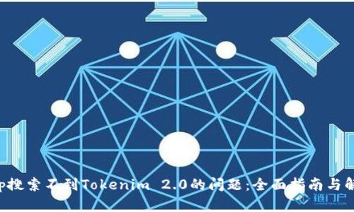 解决App搜索不到Tokenim 2.0的问题：全面指南与解决方案