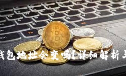 TokenIM收款钱包地址会变吗？详细解析与常见问题解答