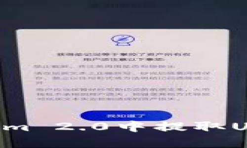 如何在Tokenim 2.0中提取USDT：详细指南