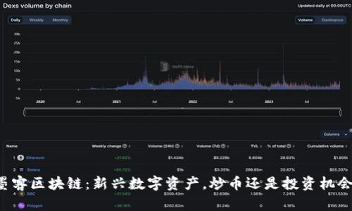 墨客区块链：新兴数字资产，炒币还是投资机会？