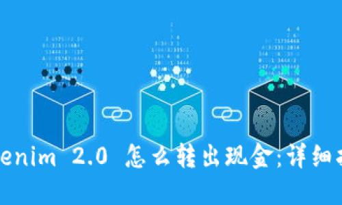Tokenim 2.0 怎么转出现金：详细指南