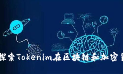 Tokenim官网优势：探索Tokenim在区块链和加密货币领域的独特价值
