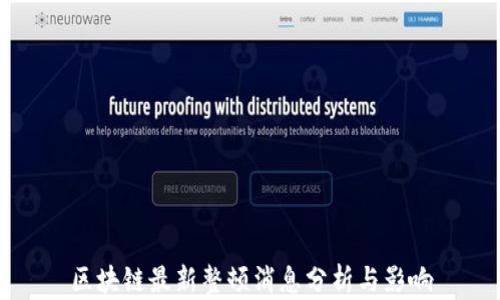 
区块链最新整顿消息分析与影响