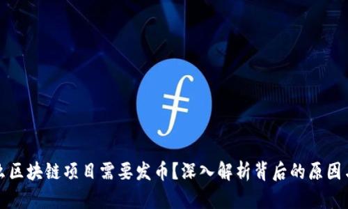 为什么区块链项目需要发币？深入解析背后的原因与影响
