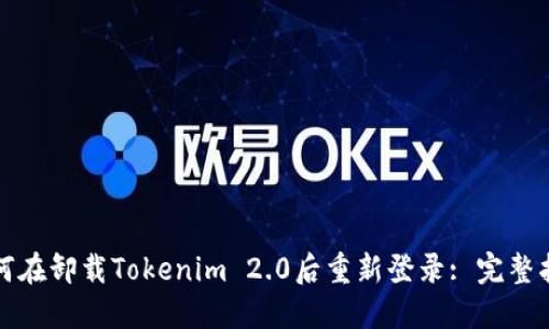 如何在卸载Tokenim 2.0后重新登录: 完整指南