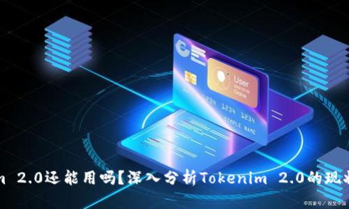 Tokenim 2.0还能用吗？深入分析Tokenim 2.0的现状与未来
