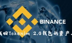 如何找回Tokenim 2.0钱包的资产与数据