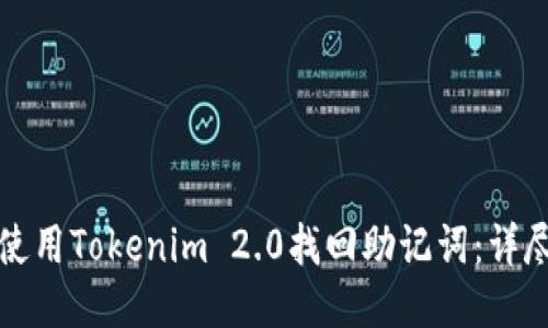 如何使用Tokenim 2.0找回助记词：详尽指南