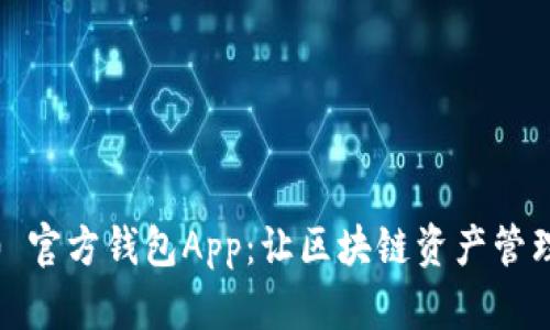 Tokenim 2.0 官方钱包App：让区块链资产管理更简单、安全