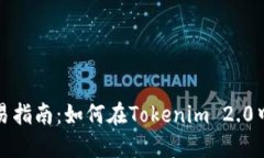 Tokenim 2.0钱包交易指南：如何在Tokenim 2.0中进行安