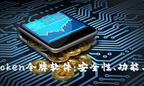 全面解析Token令牌软件：安全性、功能与使用指南