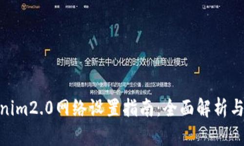 Tokenim2.0网络设置指南：全面解析与步骤